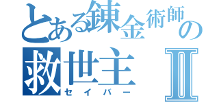 とある錬金術師の救世主Ⅱ（セイバー）