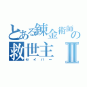 とある錬金術師の救世主Ⅱ（セイバー）