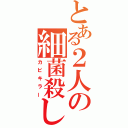 とある２人の細菌殺し（カビキラー）