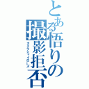 とある悟りの撮影拒否（カメラシャイローズ）