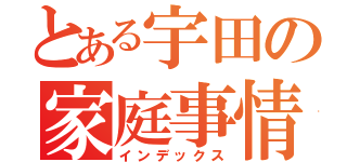 とある宇田の家庭事情（インデックス）