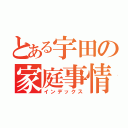 とある宇田の家庭事情（インデックス）