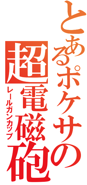 とあるポケサの超電磁砲杯（レールガンカップ）
