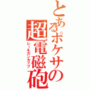 とあるポケサの超電磁砲杯（レールガンカップ）