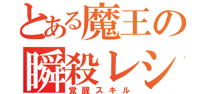 とある魔王の瞬殺レシピ（覚醒スキル）