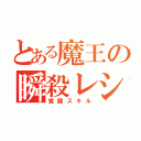 とある魔王の瞬殺レシピ（覚醒スキル）