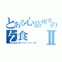 とある心筋梗塞の乞食Ⅱ（落ちてるウィスキー拾う）