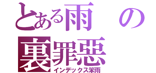 とある雨の裏罪惡（インデックス笨雨）