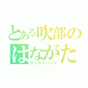 とある吹部のはながた楽器（サックスパート）