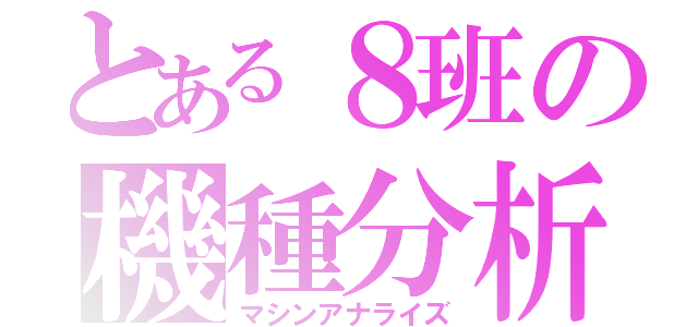 とある８班の機種分析（マシンアナライズ）