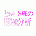 とある８班の機種分析（マシンアナライズ）