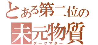 とある第二位の未元物質（ダークマター）