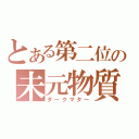 とある第二位の未元物質（ダークマター）