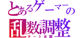 とあるゲーマーの乱数調整（チート全開）