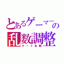 とあるゲーマーの乱数調整（チート全開）