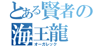 とある賢者の海王龍（オーガレック  ）