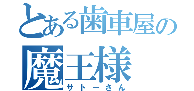 とある歯車屋の魔王様（サトーさん）