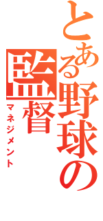 とある野球の監督（マネジメント）