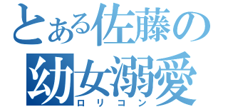 とある佐藤の幼女溺愛（ロリコン）