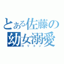 とある佐藤の幼女溺愛（ロリコン）