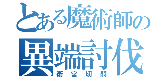 とある魔術師の異端討伐者（衛宮切嗣）