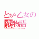 とある乙女の恋物語（ｂａｓｅｂａｌｌｂｏｙ）