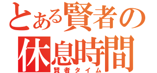 とある賢者の休息時間（賢者タイム）