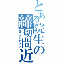 とある院生の締切間近（カウントダウン）