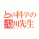 とある科学の湯川先生（ガリレオ）