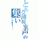 とある薄桜鬼声真似主の集い（いざ参るっ！）