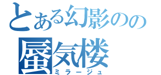 とある幻影のの蜃気楼（ミラージュ）