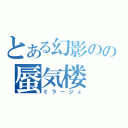 とある幻影のの蜃気楼（ミラージュ）