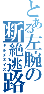 とある左腕の断絶逃路（キルチェイス）