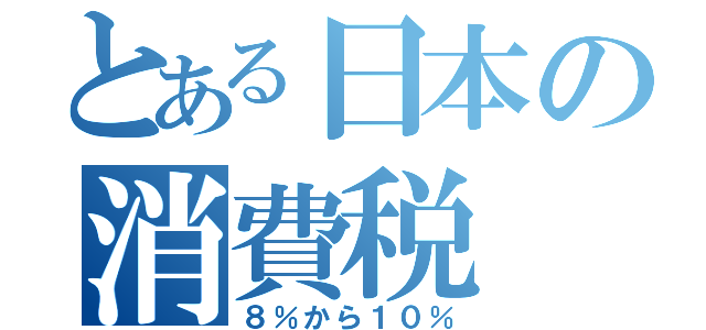 とある日本の消費税（８％から１０％）