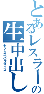 とあるレスラーの生中出しⅡ（セックスパラダイス）