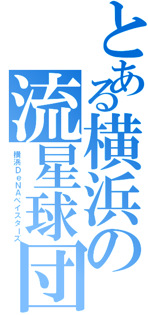 とある横浜の流星球団（横浜ＤｅＮＡベイスターズ）