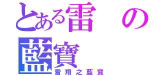 とある雷の藍寶（雷翔之藍寶）