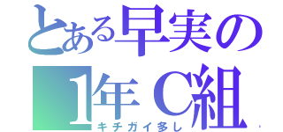 とある早実の１年Ｃ組（キチガイ多し）