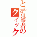 とある狙撃者のクイックショット（）