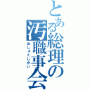 とある総理の汚職事会（おしょくじかい）