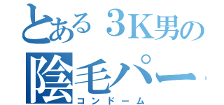 とある３Ｋ男の陰毛パーマ（コンドーム）