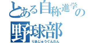 とある自称進学校の野球部（りあじゅうぐんだん）