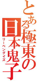 とある極東の日本鬼子（リーベングイズ）