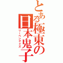 とある極東の日本鬼子（リーベングイズ）