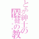 とある紳士の保健の教科書（エロ本）