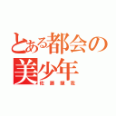 とある都会の美少年（佐藤龍我）