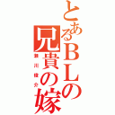 とあるＢＬの兄貴の嫁Ⅱ（瀬川俊介）