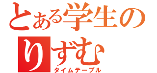 とある学生のりずむ（タイムテーブル）