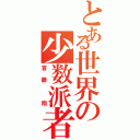 とある世界の少数派者（首藤 翔）