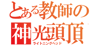 とある教師の神光頭頂（ライトニングヘッド）